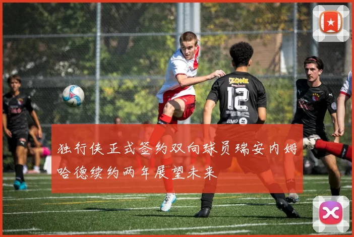 独行侠正式签约双向球员瑞安内姆哈德续约两年展望未来