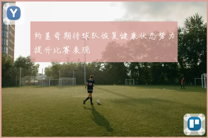 约基奇期待球队恢复健康状态努力提升比赛表现
