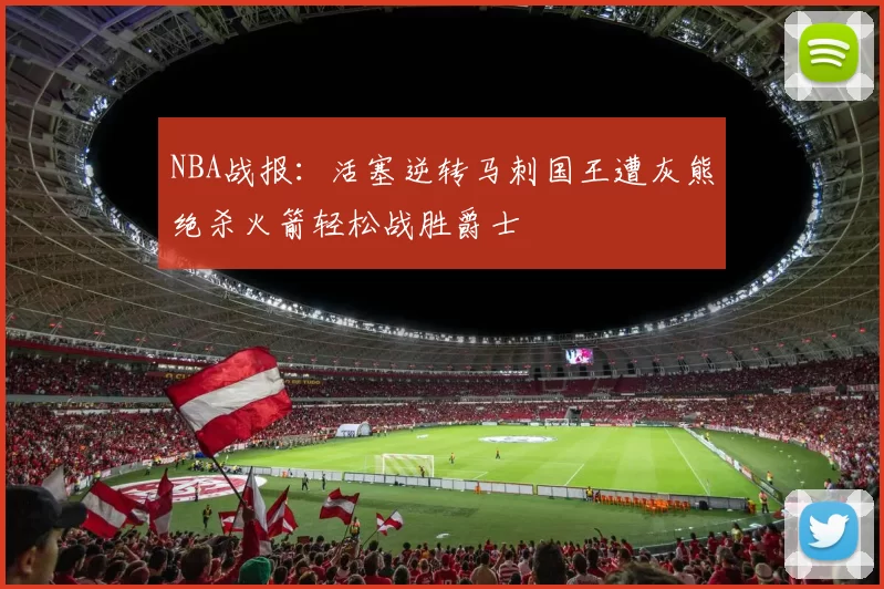 NBA战报：活塞逆转马刺国王遭灰熊绝杀火箭轻松战胜爵士