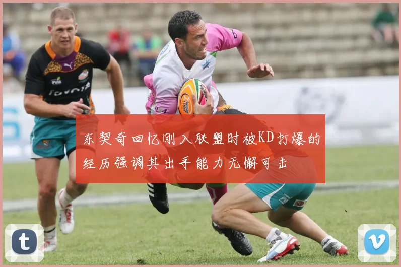 东契奇回忆刚入联盟时被KD打爆的经历强调其出手能力无懈可击