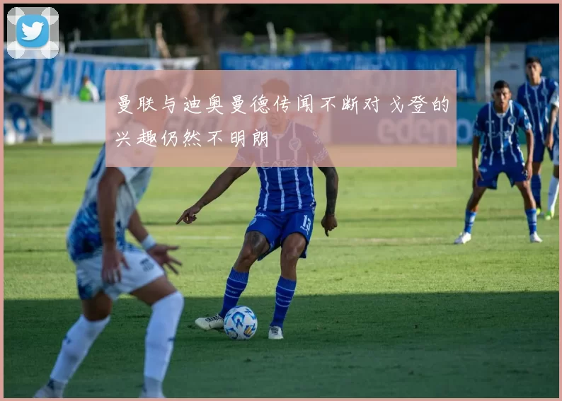 曼联与迪奥曼德传闻不断对戈登的兴趣仍然不明朗