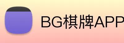BG棋牌APP Logo